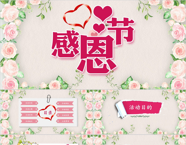 框架完整全面粉色温馨感恩节活动活动策划PPT模板