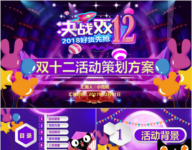 紫色淘宝天猫舞台炫彩微粒体双十二活动策划汇报PPT模板