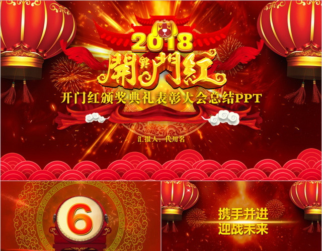 开门红新年颁奖典礼大会总结PPT