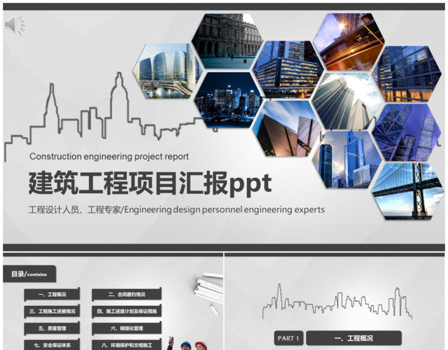 现代化建筑工程项目汇报工作汇报PPT