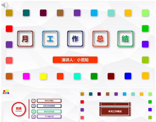 多彩微粒体月工作总结述职报告年终总结PPT模板