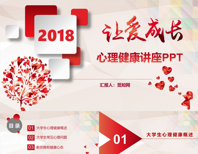 红色大学生心理健康精神讲座公益宣传健康管理PPT模板