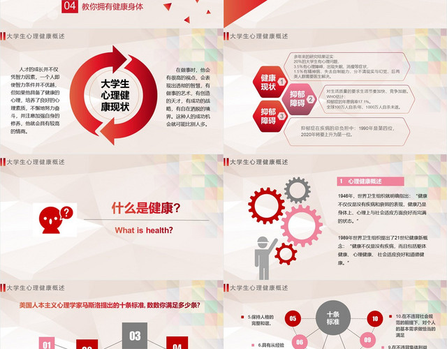 红色大学生心理健康精神讲座公益宣传健康管理PPT模板