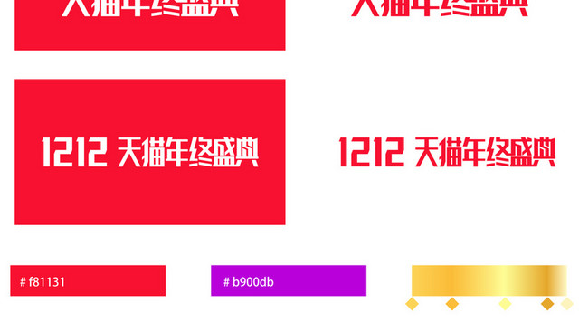 天猫双十二年终盛典
