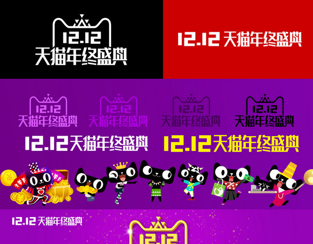天猫淘宝双十二年终盛典