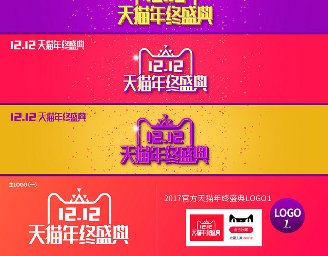 天猫淘宝双十二年终盛典