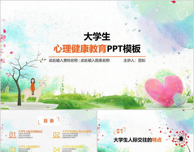 清新多彩大学生心理健康教育课件PPT模板