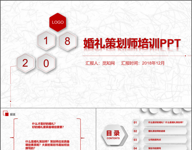 红色简约大气结婚婚礼策划师培训讲座宣传PPTPPT模板