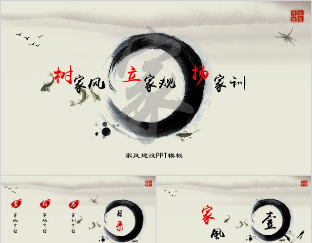 中国传统文化之家风家训PPT模板