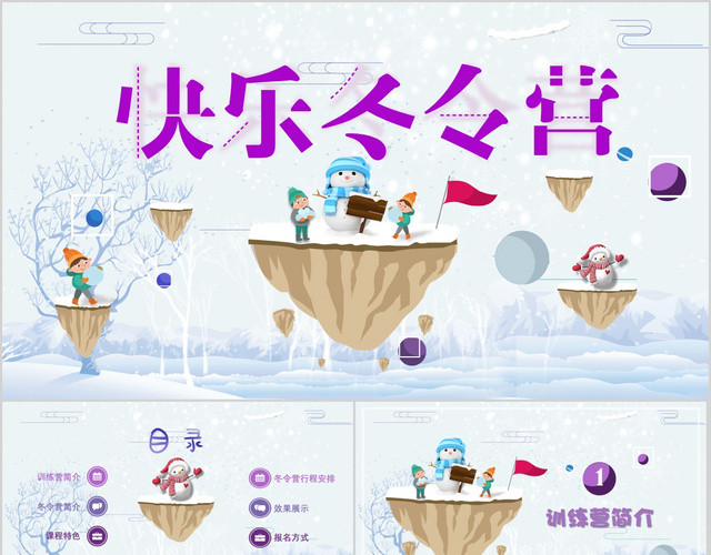 雪蓝色小清新小学生寒假冬令营训练招生课件模板PPT