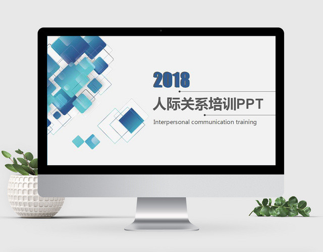 简约大方人际交往培训PPT