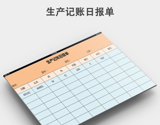 生产记账日报单模板