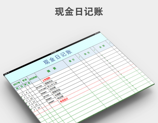 现金日记账EXCEL模版