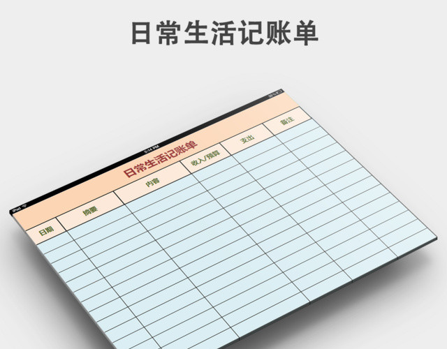 日常生活记账单下载