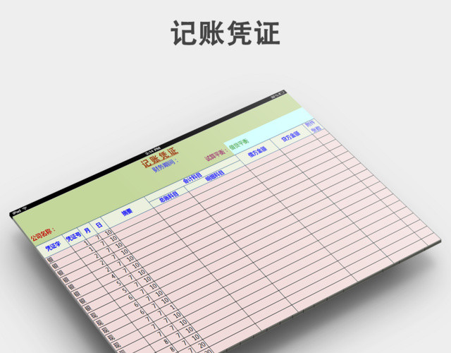 记账凭证模板下载