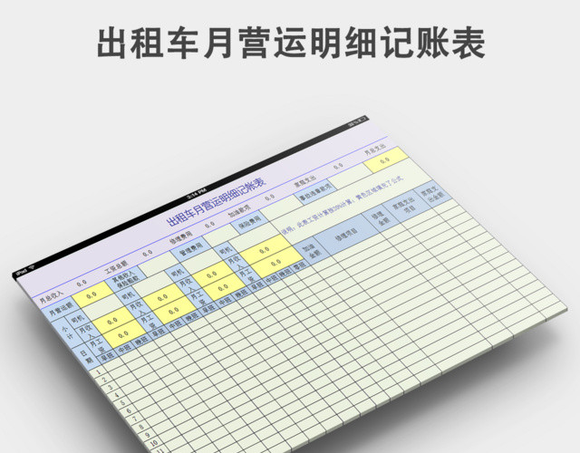 出租车营运明细记账表模板