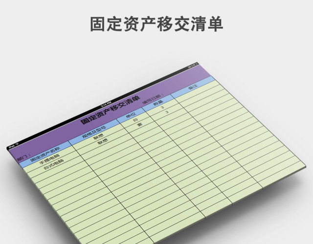 固定资产移交清单下载