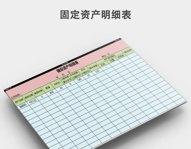 固定资产明细表模板下载