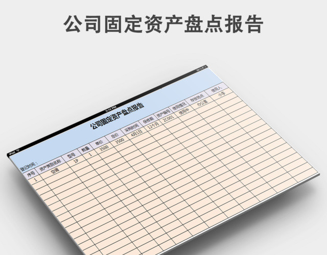 公司固定资产盘点报告表下载