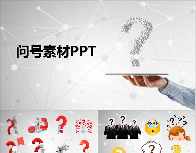 问号素材PPT 问号素材PPT 问号素材PPT模板