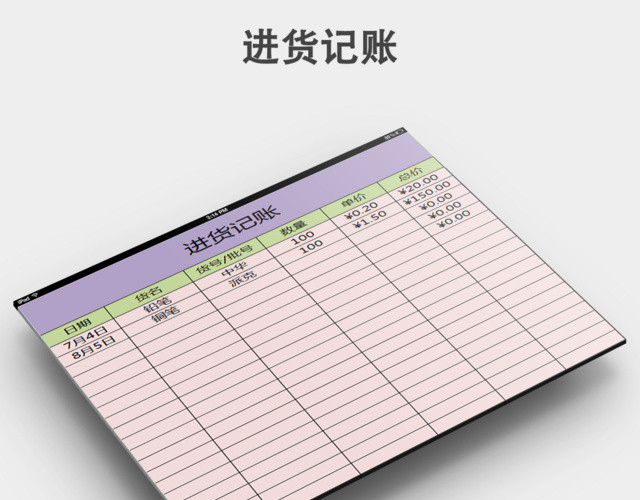 进货记账模板下载