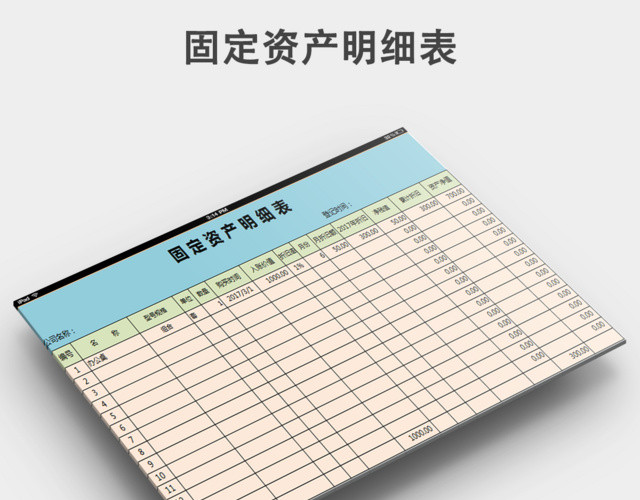固定资产表格范本下载