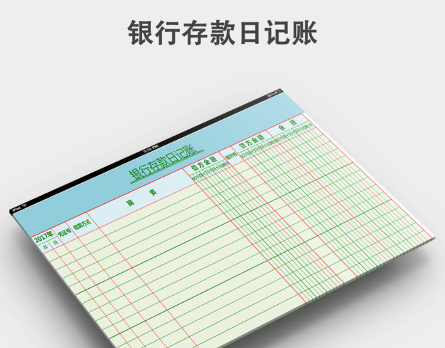 银行存款日记账模板下载