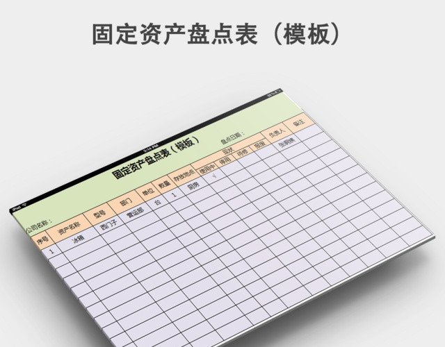 固定资产盘点表模板