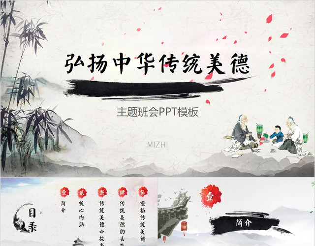 中国传统文化水墨中国风弘扬中华传统美德教师培训课件PPT模板