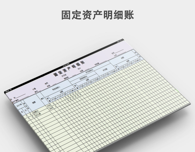 固定资产明细账模板