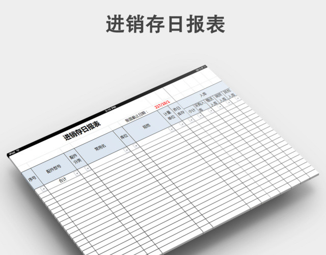进销存日报表模板下载