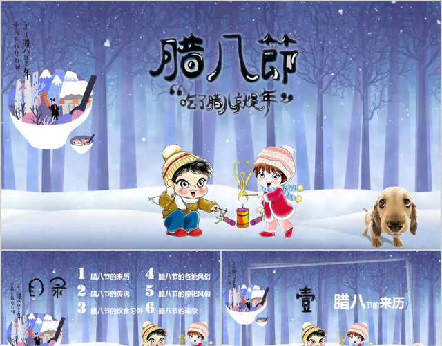 腊八节来历故事习俗歌谣雪花飘树移动效果PPT