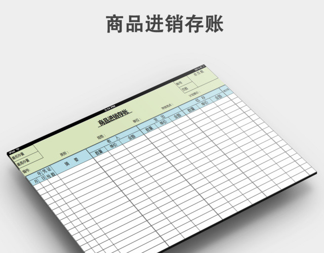 进销存模板下载