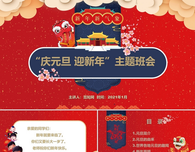新年喜庆元旦迎新年主题班会温馨卡通动态PPT模板