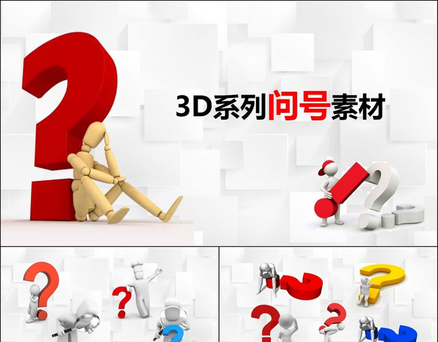 3D小人问号素材大全问号PPT专用素材疑问PPT模板