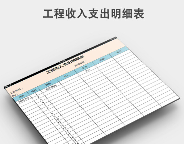 工程项目收入支出记录表
