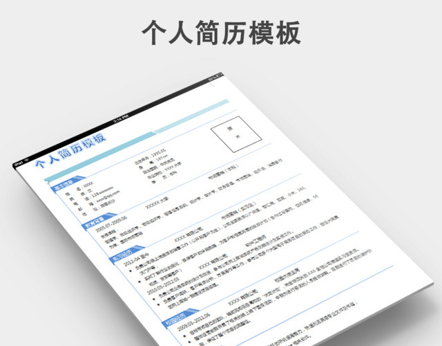 个人简历模板下载