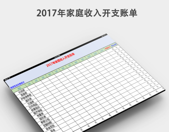 家庭收入支出账单