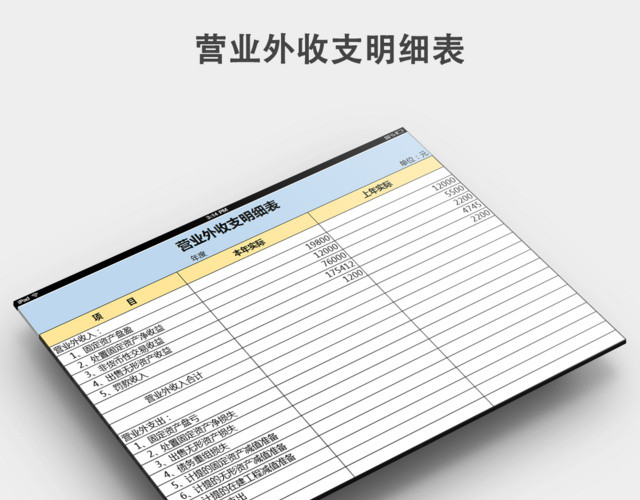 营业外收支明细表模板