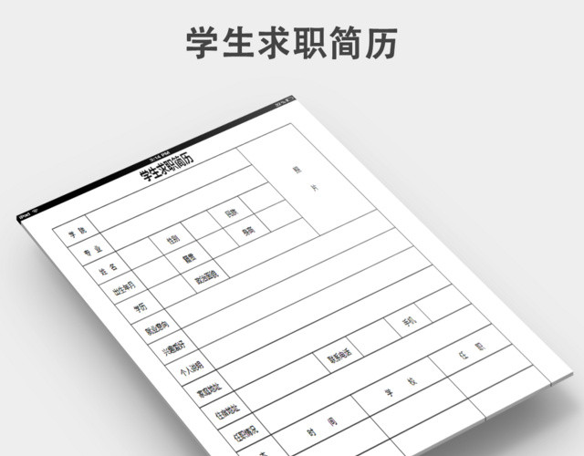 求职简历模板下载