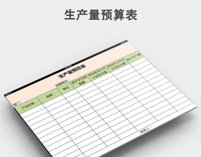 生产量预算表下载