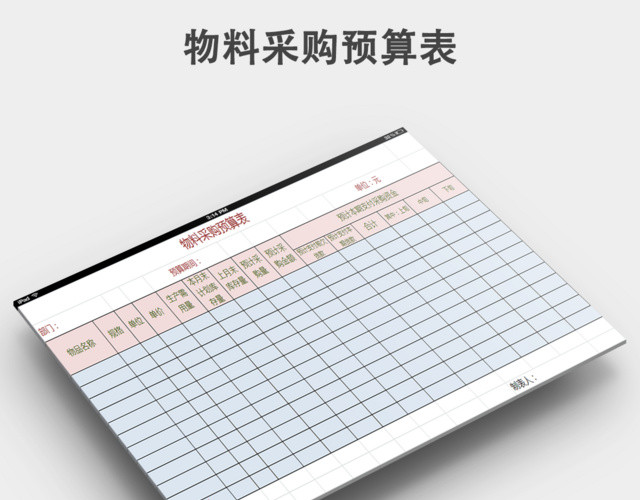 备品备件及其它物料采购预算表