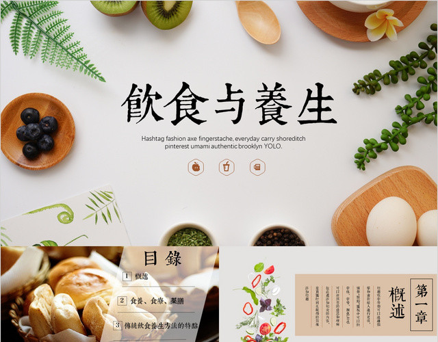 饮食与养生专题培训通用课件PPT模板