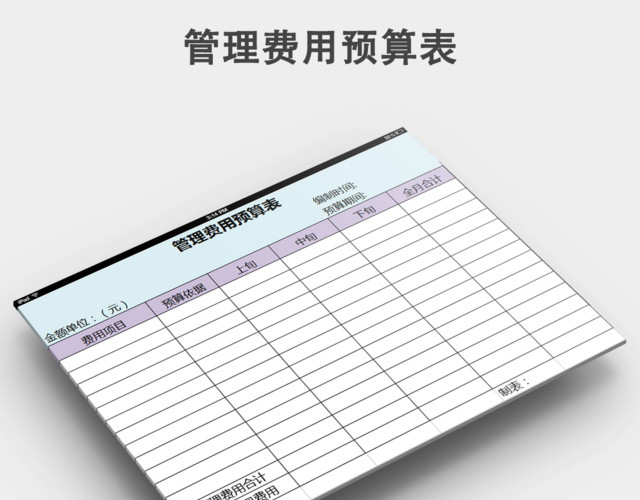 管理费用预算表