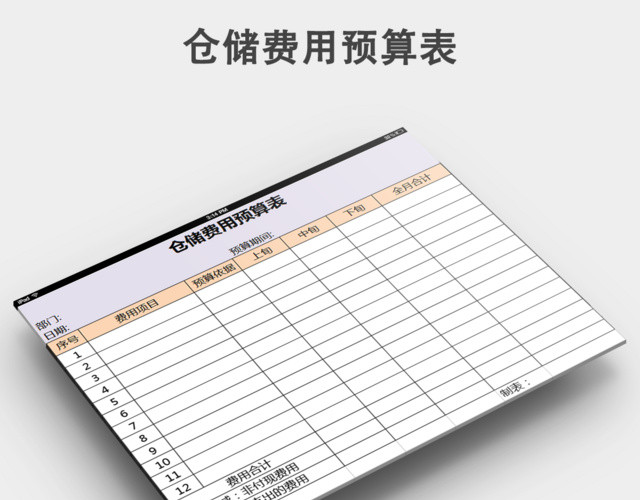 仓储费用预算表