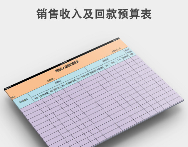 销售收入及回款预算表
