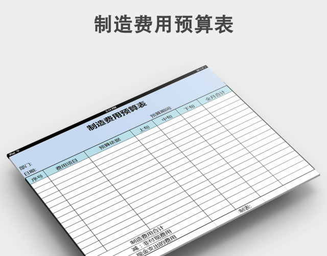 制造费用预算表