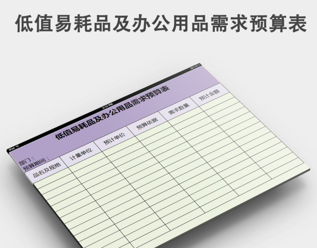 低值易耗品及办公用品需求预算表