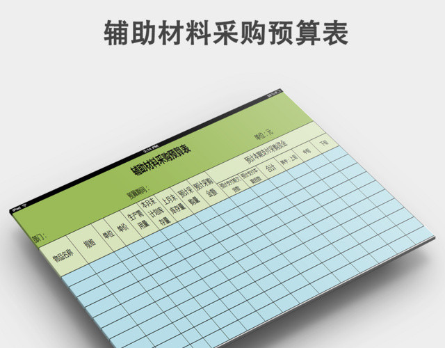 辅助材料采购预算表
