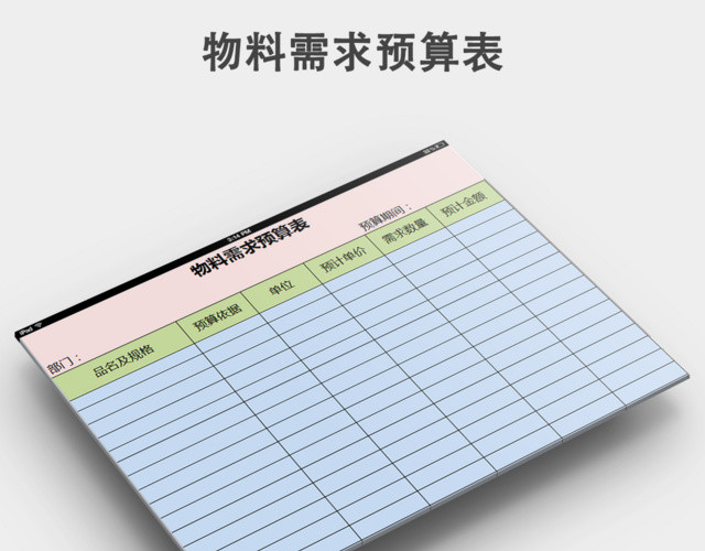 物料需求预算表